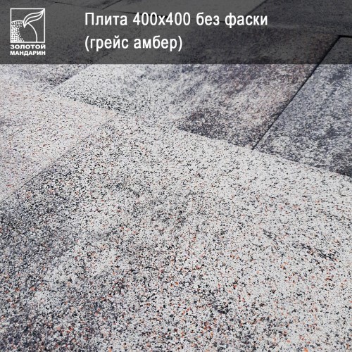 Плитка тротуарная Плита 400х400 «Золотой мандарин» плита 400х400 меланж