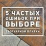 КАК Выбрать и купить тротуарную плитку? КАК Выбрать и купить тротуарную плитку?