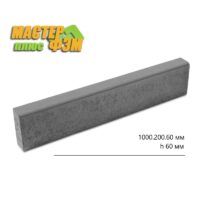 Поребрик бордюр парковій 1000.200.60 юнилюкс