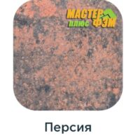 Тротуарная плитка АКРОПОЛЬ ПЕРСИЯ 40 мм тротуарная плитка акрополь персия юнилюкс